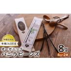菓子 内初 有機JAS認定 オーガニック バニラビーンズ 4g×2袋