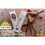 菓子 内初 有機JAS認定 オーガニック バニラビーンズ 4g×3袋
