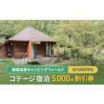 宿泊券 ペンション コテージ コテージ宿泊5