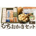 米 パン 餅 もちおかきセット 株 もち米の里ふうれん特産館