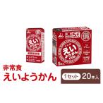 ふるさと納税 菓子 羊羹 三重県 津市 えいようかん 非常食 1セット(20本:5本入×4) ミニようかん ひとくち羊羹 スティック スイーツ 和菓子 おやつ お菓子 備…