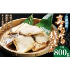 干物 ホッケ 真ホッケの塩焼き 合計800g