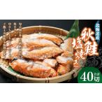 魚貝類 秋鮭塩焼き 合計40切