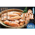 魚貝類 秋鮭塩焼き 合計60切