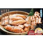 魚貝類 2回定期便 秋鮭塩焼き 20切