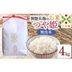 ショッピングふるさと納税 無洗米 ふるさと納税 無洗米 山形県 鶴岡市  令和7年産 「神農家」が作った特別栽培米 つや姫 無洗米 4kg (2kg×2袋)　 K-743