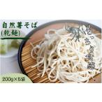 そば 乾めん 自然薯そば 乾麺 200g×5袋