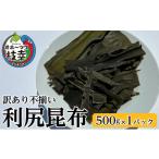 ショッピングふるさと納税 訳あり 不揃い ふるさと納税 のり・海藻 北海道 枝幸町  訳あり・不揃い オホーツク枝幸の利尻昆布 500g 南宗谷ひだまりの会 昆布 利尻昆布 高級昆布 お出汁 コンブ こんぶ …