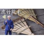 木工品 竹工品 虎竹熊手 竹製品 インテリア