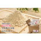 加工品等 尾崎産 全粒粉小麦粉 詰合わせセット