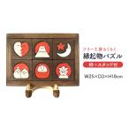 文房具 玩具 縁起物パズル 枠付 +スタンド