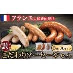 訳ありソーセージ 3種