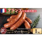 豚肉 セット 訳あり 燻製 ソーセージ 1kg