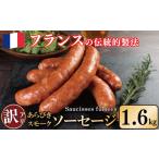 豚肉 訳あり 燻製 ソーセージ 1.6kg