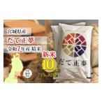 ふるさと納税 米 宮城