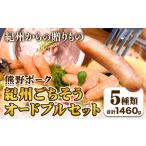 肉 ソーセージ 紀州ごちそうオードブルセット
