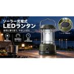 アウトドアグッズ LEDランタン ソーラー充電