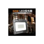 照明関連 5mコード付き LEDライト 50Wタイプ