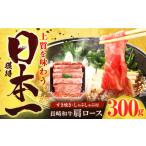 長崎和牛 肩ロース 300g