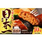 ハンバーグ 150g×10個