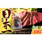 ローストビーフ 牛肉ローストビーフ 400g
