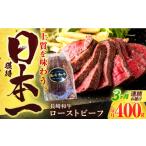 ローストビーフ 牛肉ローストビーフ 400g