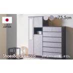 家具 収納家具 リワード 75cmシューズボックス