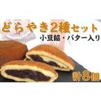和菓子 どら焼き 中島屋菓子店 どらやき2種セット