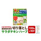 鶏肉 ムネ 切り落としサラダチキン ハーブ 100g×10パック