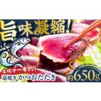 カツオ 高知大丸 品 土佐沖一本釣り藁焼きかつおたたき 約6…