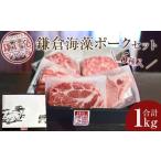 ふるさと納税 豚肉 セット 神奈川県 鎌倉市 鎌倉発ブランド豚 鎌倉海藻ポーク1kg セット