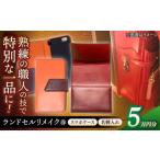 カバン ランドセルリメイク券 リメイク 5万円コース