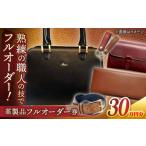 カバン オーダー券 フルオーダー券 世界に1つだけの革製品