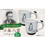 食器 グラス マグカップ 怪談120周年 小泉八雲マグカップ