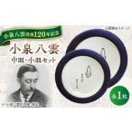 食器 グラス 皿 怪談120周年 小泉八雲中皿