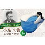 食器 グラス お猪口 ぐい呑み 盃 怪談120周年