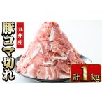 豚こま 九州産 豚肉 小間切れ 500g×2P