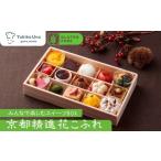 菓子 詰合せ むしやしない 京都精進花こふれ 15品入り