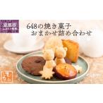 菓子 詰合せ むしやしない 648の焼き菓子おまかせ詰め合わ…