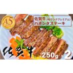 牛肉 ステーキ 佐賀牛 A5ランクプレミアム