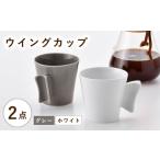 波佐見焼 ウイングカップ ホワイト グレー