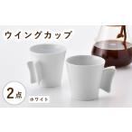 波佐見焼 ウイングカップ ホワイト 2個セット