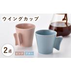 波佐見焼 ウイングカップ ブルー ピンク 2個セット