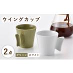 波佐見焼 ウイングカップ ホワイト グリーン