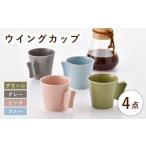波佐見焼 ウイングカップ 4色セット 舘山堂