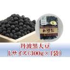 ふるさと納税 豆類 大豆 兵庫県 朝来市 令和5年産 有機JAS 農薬不使用 大粒『丹波黒大豆 Lサイズ』300g <村上ファーム> 丹波 黒大豆 黒豆 おせち 正月 …