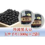 ふるさと納税 豆類 大豆 兵庫県 朝来市 令和5年産 有機JAS 農薬不使用 大粒『丹波黒大豆 Lサイズ』600g(300g×2袋) 丹波 黒大豆 黒豆 おせち 正月 有機JAS …