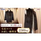 服 修理券 毛皮コート お直し 2500円分