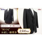 服 洋服お直し 修理券 2500円分