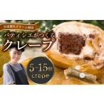 菓子 究極スイーツ クレープ 5個